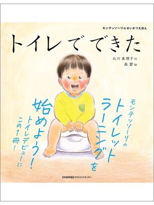 モンテッソーリのせいかつえほん　トイレでできた - ebook